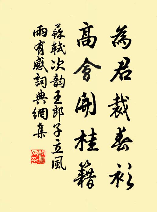 苏轼为君裁春衫，高会开桂籍书法作品欣赏