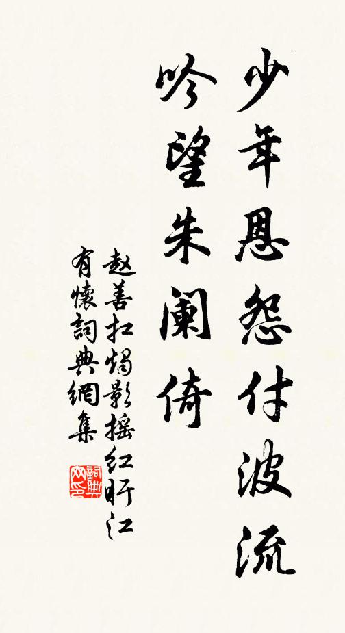 赵善扛少年恩怨付波流，吟望朱阑倚书法作品欣赏