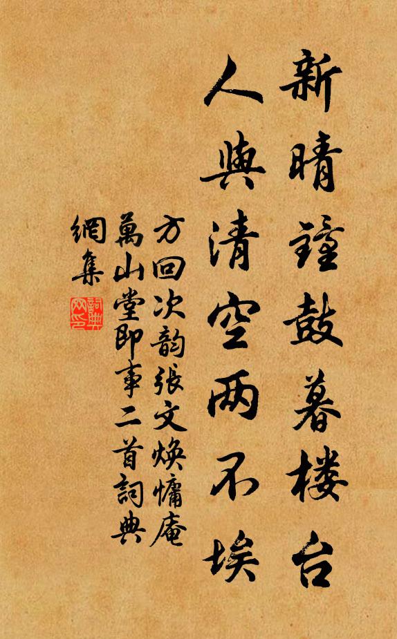 方回新晴钟鼓暮楼台，人与清空两不埃书法作品欣赏
