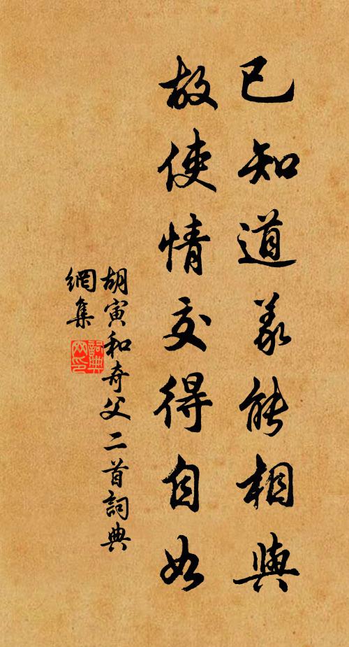 胡寅已知道义能相与，故使情交得自如书法作品欣赏