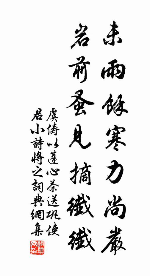 虞俦未雨馀寒力尚严，岩前蚤见摘纤纤书法作品欣赏