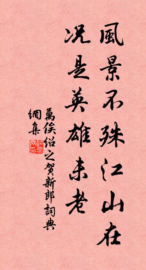 万俟绍之风景不殊江山在，况是英雄未老书法作品欣赏