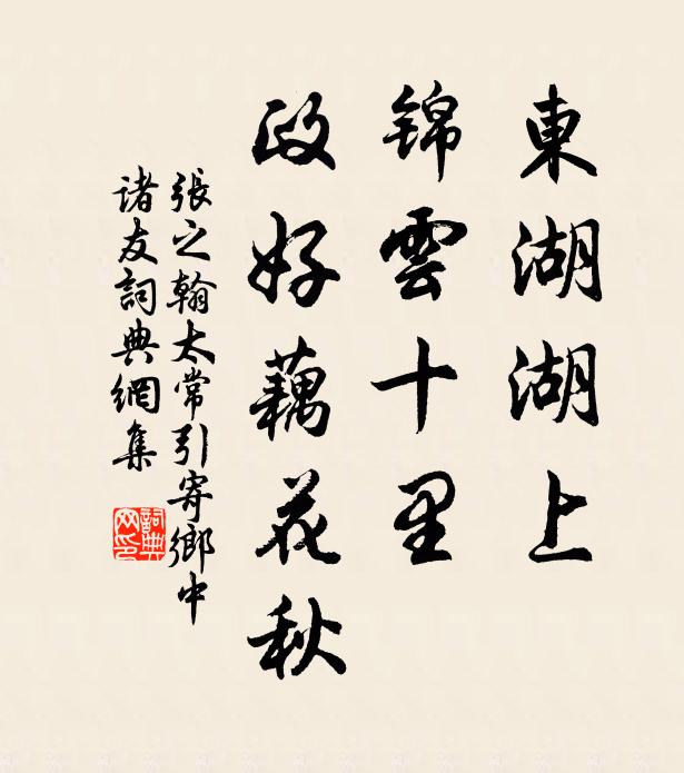张之翰东湖湖上，锦云十里，政好藕花秋书法作品欣赏