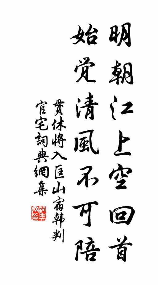 贯休明朝江上空回首，始觉清风不可陪书法作品欣赏