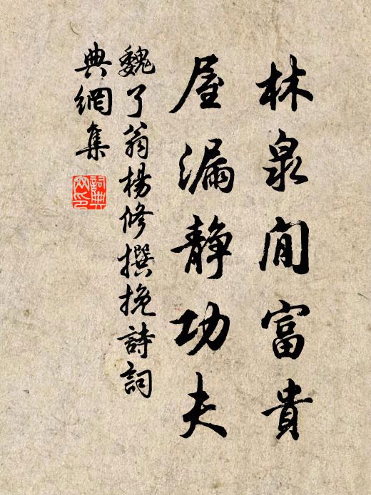 魏了翁林泉閒富贵，屋漏静功夫书法作品欣赏