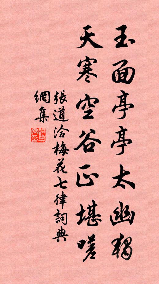 张道洽玉面亭亭太幽独，天寒空谷正堪嗟书法作品欣赏