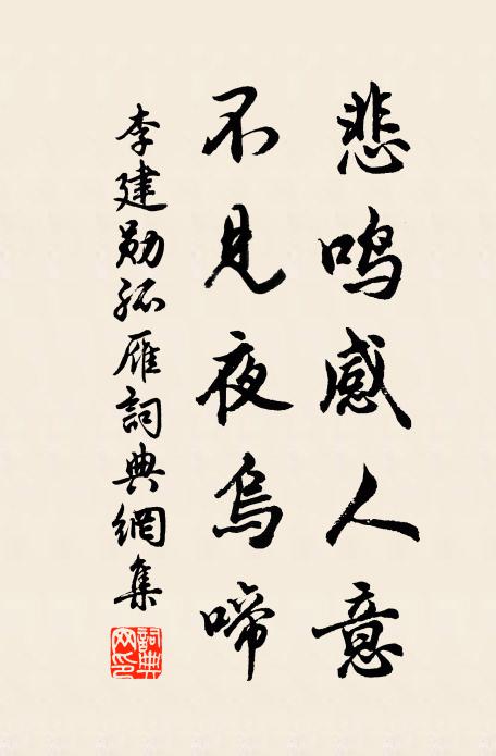 李建勋悲鸣感人意，不见夜乌啼书法作品欣赏