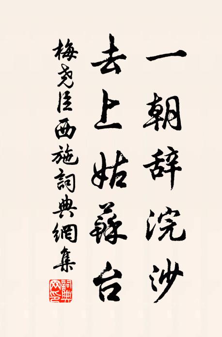 梅尧臣一朝辞浣沙，去上姑苏台书法作品欣赏