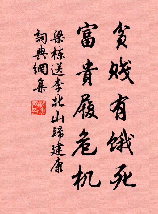 梁栋贫贱有饿死，富贵履危机书法作品欣赏