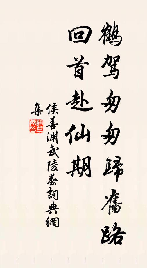 侯善渊鹤驾匆匆归旧路，回首赴仙期书法作品欣赏