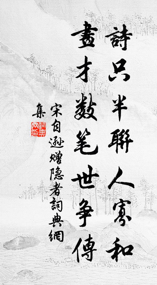 宋自逊诗只半联人寡和，画才数笔世争传书法作品欣赏