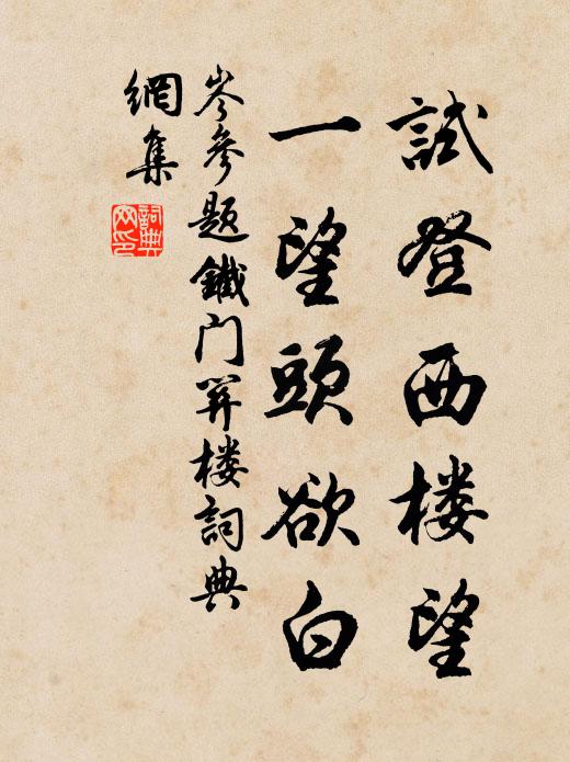 岑参试登西楼望，一望头欲白书法作品欣赏