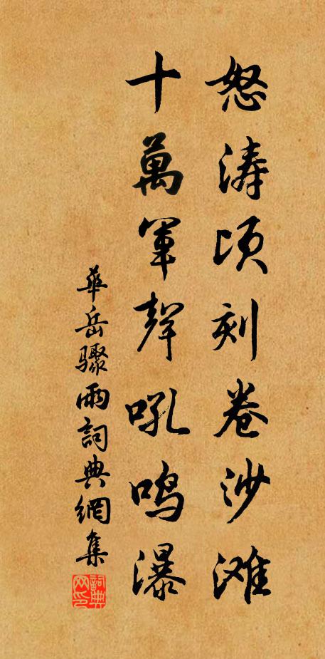 华岳怒涛顷刻卷沙滩，十万军声吼鸣瀑书法作品欣赏