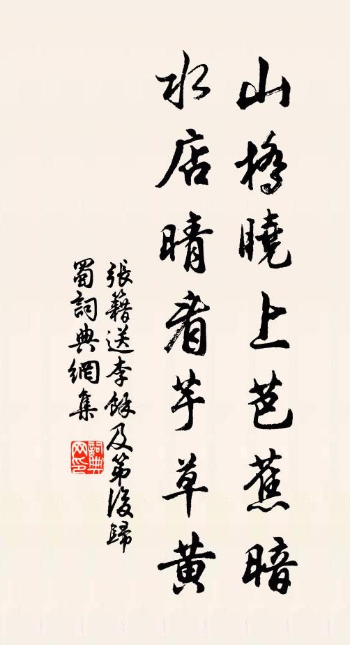 张籍山桥晓上芭蕉暗，水店晴看芋草黄书法作品欣赏