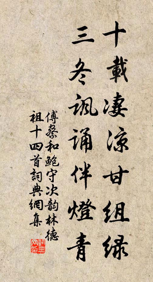 傅察十载凄凉甘组绿，三冬讽诵伴灯青书法作品欣赏
