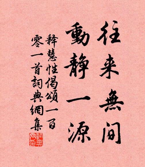 释慧性往来无间，动静一源书法作品欣赏