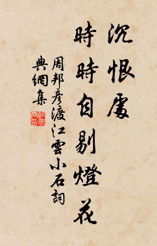 周邦彦沉恨处，时时自剔灯花书法作品欣赏