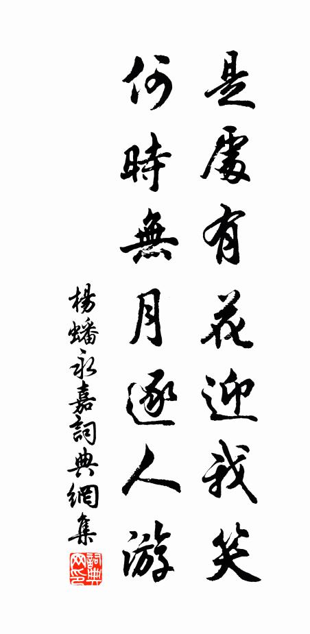 杨蟠是处有花迎我笑,何时无月逐人游书法作品欣赏