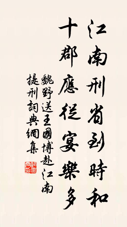 魏野江南刑省到时和，十郡应从宴乐多书法作品欣赏