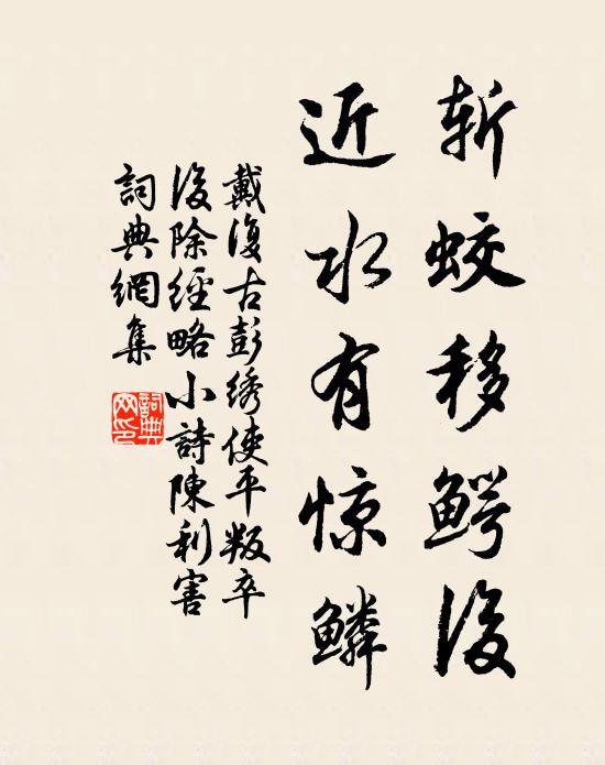 戴复古斩蛟移鳄后，近水有惊鳞书法作品欣赏