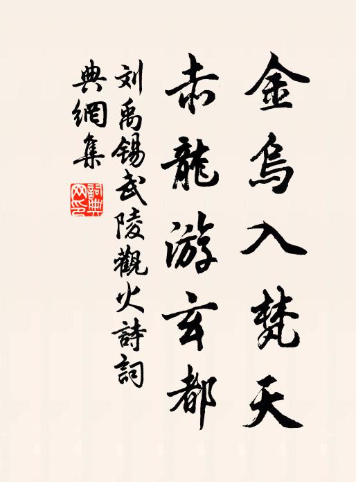 刘禹锡金乌入梵天，赤龙游玄都书法作品欣赏