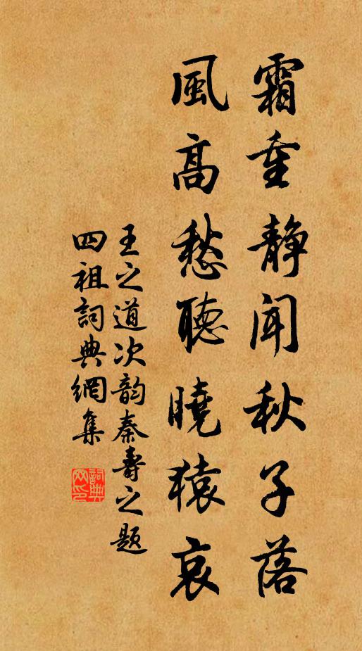 王之道霜重静闻秋子落，风高愁听晓猿哀书法作品欣赏