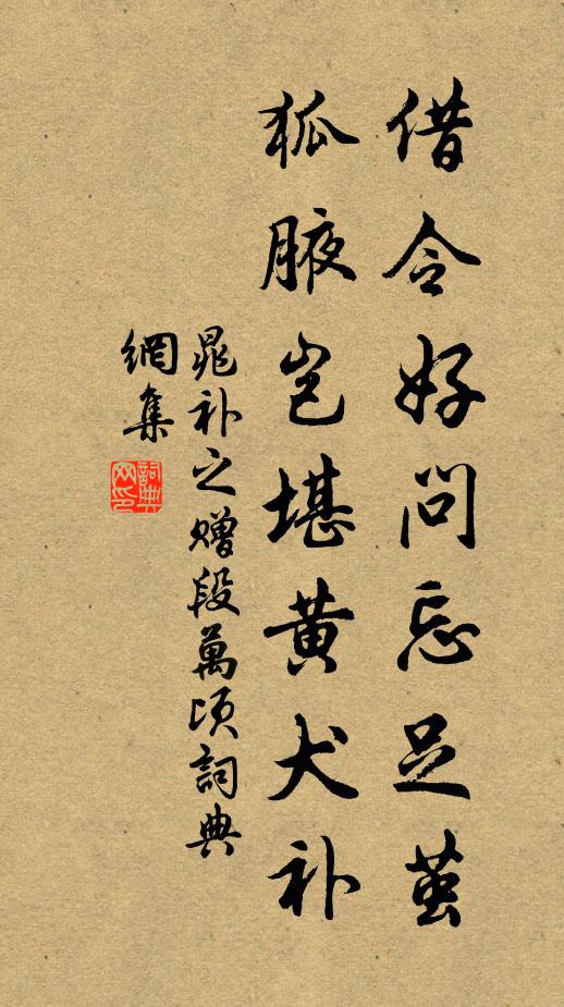 晁补之借令好问忘足茧，狐腋岂堪黄犬补书法作品欣赏