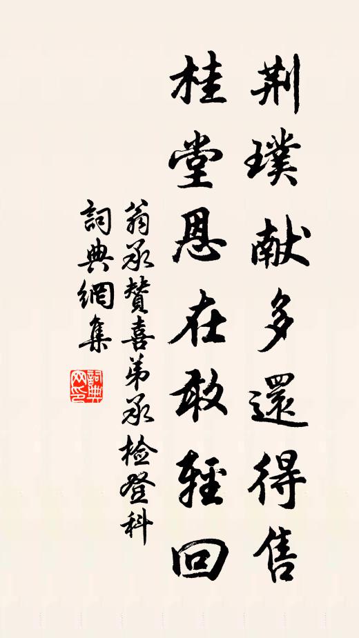 翁承赞荆璞献多还得售，桂堂恩在敢轻回书法作品欣赏