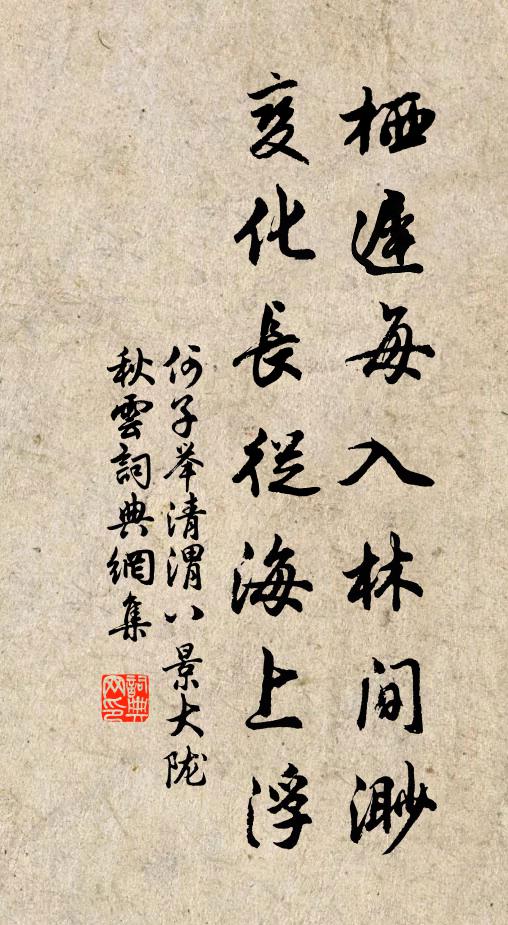 何子举栖迟每入林间渺，变化长从海上浮书法作品欣赏