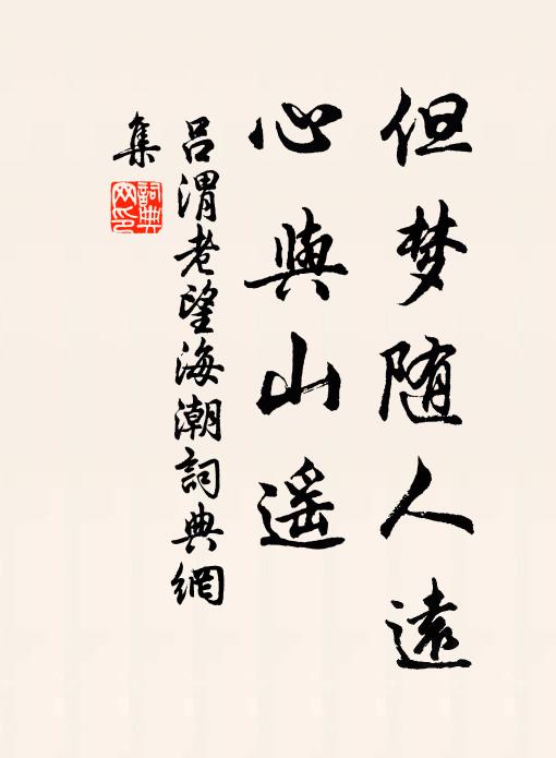 吕渭老但梦随人远，心与山遥书法作品欣赏