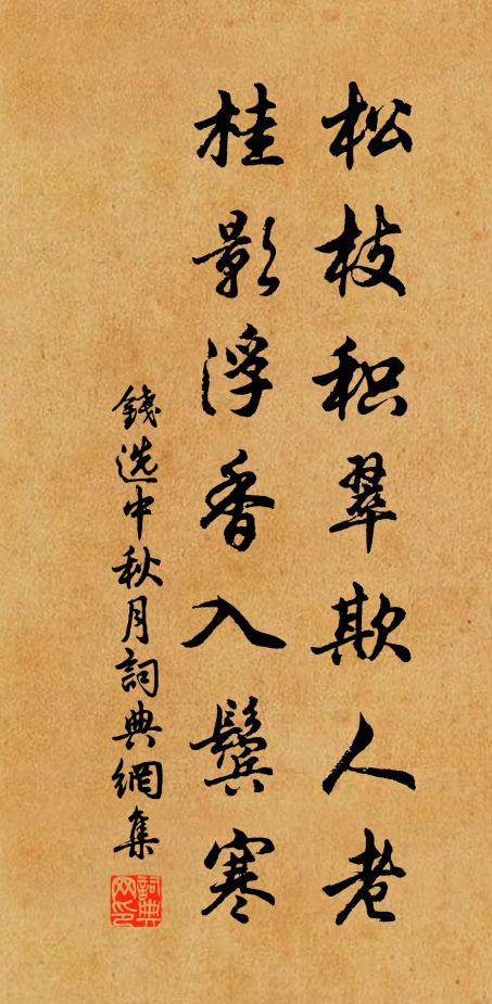 钱选松枝积翠欺人老，桂影浮香入鬓寒书法作品欣赏