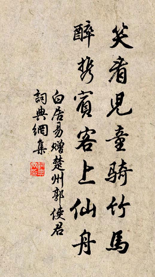 白居易笑看儿童骑竹马，醉携宾客上仙舟书法作品欣赏