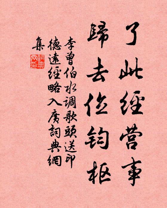 李曾伯了此经营事，归去位钧枢书法作品欣赏
