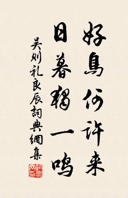 吴则礼好鸟何许来，日暮独一鸣书法作品欣赏