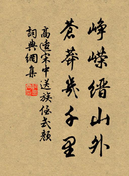 高适峥嵘缙山外，苍莽几千里书法作品欣赏