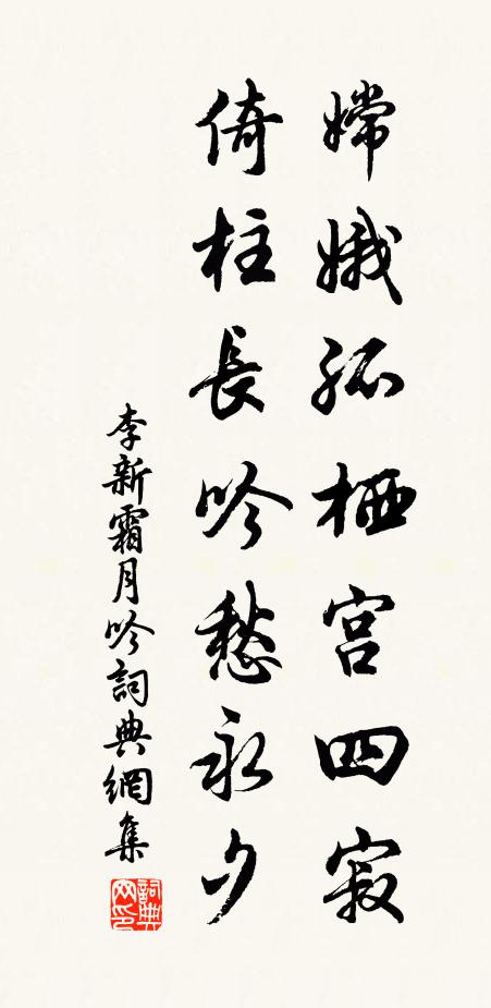 李新嫦娥孤栖宫四寂，倚柱长吟愁永夕书法作品欣赏