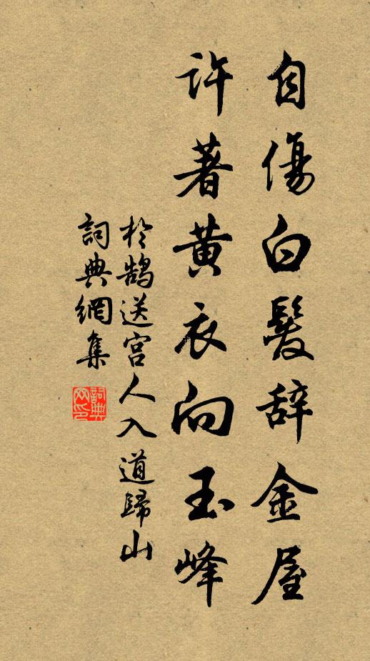 于鹄自伤白发辞金屋，许著黄衣向玉峰书法作品欣赏