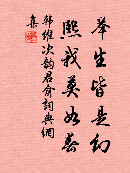 韩维举生皆是幻，熙我莫如春书法作品欣赏