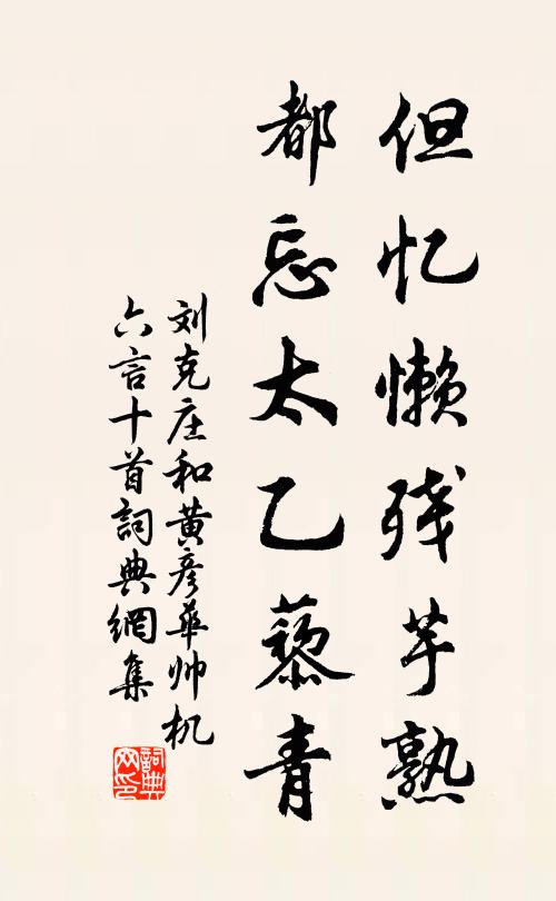 刘克庄但忆懒残芋熟，都忘太乙藜青书法作品欣赏