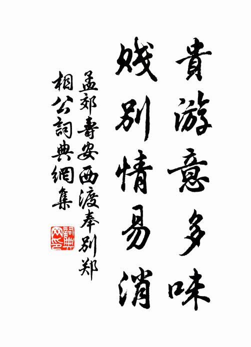 孟郊贵游意多味，贱别情易消书法作品欣赏