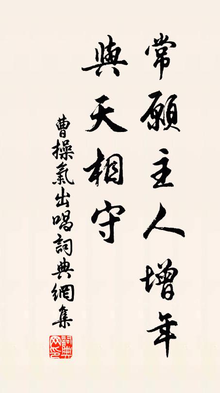 曹操常愿主人增年，与天相守书法作品欣赏