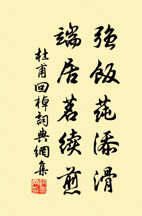 杜甫强饭莼添滑，端居茗续煎书法作品欣赏