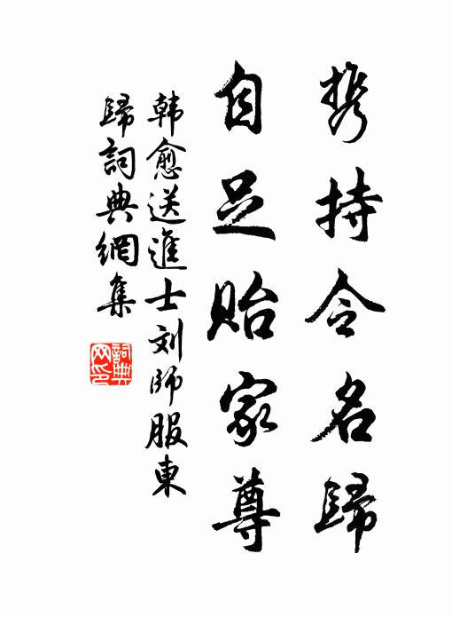 韩愈携持令名归，自足贻家尊书法作品欣赏