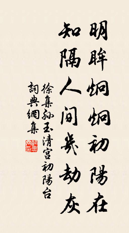 徐集孙明眸炯炯初阳在，知隔人间几劫灰书法作品欣赏