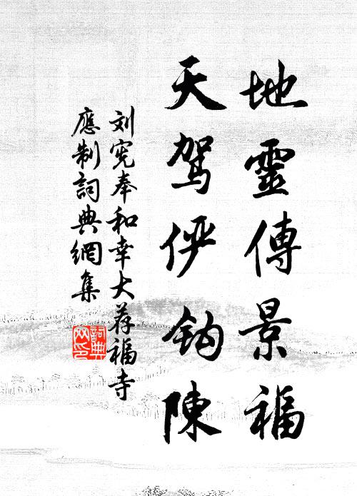 刘宪地灵传景福，天驾俨钩陈书法作品欣赏