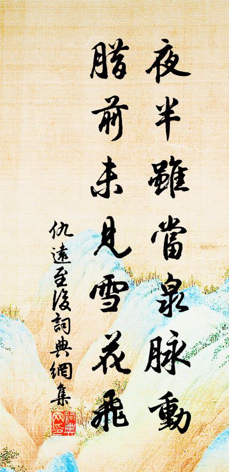 仇远夜半虽当泉脉动，腊前未见雪花飞书法作品欣赏