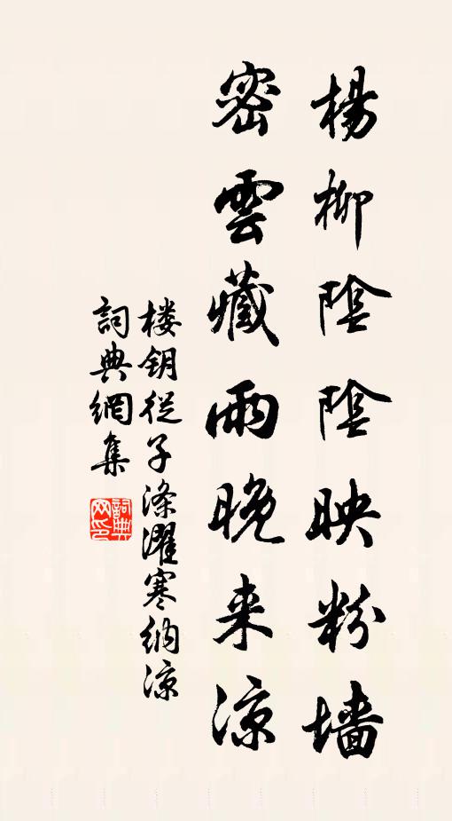 楼钥杨柳阴阴映粉墙，密云藏雨晚来凉书法作品欣赏