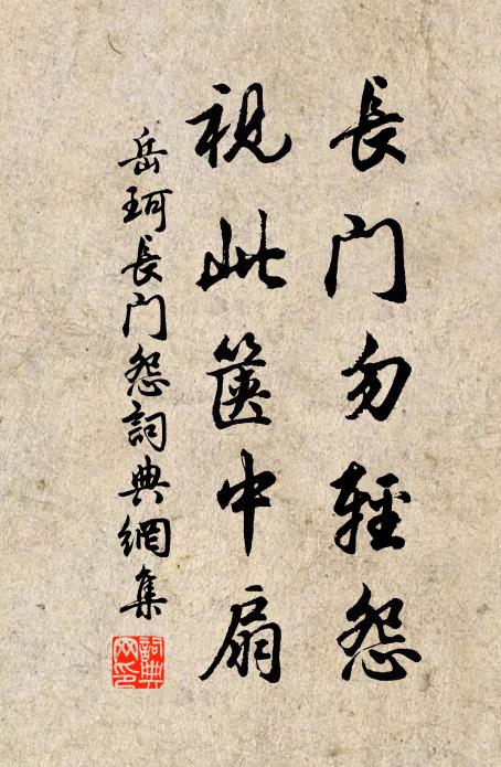 岳珂长门勿轻怨，视此箧中扇书法作品欣赏