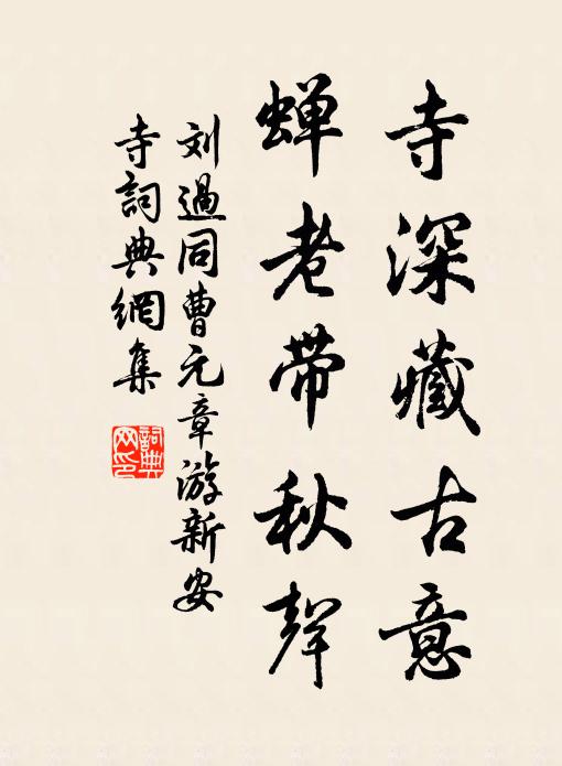 刘过寺深藏古意，蝉老带秋声书法作品欣赏