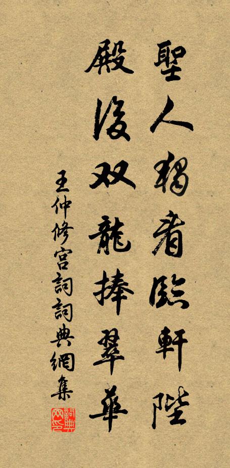 王仲修圣人独看临轩陛，殿后双龙捧翠华书法作品欣赏